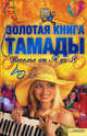 Золотая книга тамады. Веселья от А до Я., Корниевская Я. 