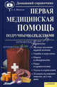 Первая медицинская помощь подручными средствами, Пенделя Андрей Анатольевич 