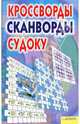 Кроссворды, сканворды, судоку., Китынский Олег Яковлевич 