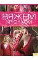 Вяжем крючком. Платья, кардиганы, юбки, болеро., Свенсон Эми 