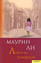 Лэйси из Ливерпуля, Ли Маурин 