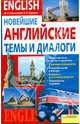 Новейшие английские темы и диалоги, Радышевская Мария Николаевна, Карпенко Евгения Николаевна 