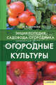 Огородные культуры т.5 / Энциклопедия садовода-огородника, Цветкова Мария Всеволодовна 