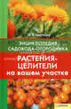 Растения-целители на вашем участке т.6 / Энциклопедия садовода-огородника, Цветкова Мария Всеволодовна 