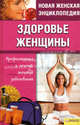 Новая женская энциклопедия. Здоровье женщины. Профилактика и лечение женских заболеваний., Романова Елена Алексеевна 