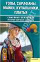 Топы, сарафаны, майки, купальники, платья: семейная коллекция вязания крючком и спицами, Гурьева Т.Н. 