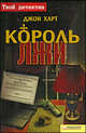 ТвойДетектив(обл).Король лжи, Харт Джон 