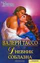 Дневник соблазна, Тассо Валери 