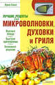 Ирина Сокол: Лучшие рецепты для микроволновки, духовки и гриля, Сокол Ирина Алексеевна 