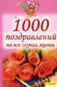 1000 поздравлений на все случаи жизни, Сост. Н.В. Красная 