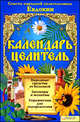 Календарь - целитель. Советы народной целительницы Евдокии., Андрей Семке 