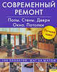 Современный ремонт. Полы. Стены. Двери. Окна. Потолки, С. Скляр 