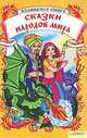Волшебная книга. Сказки народов мира, Емец А.А, Боцюра О.А. 