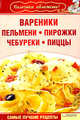 Вареники, пельмени, пирожки, чебуреки, пиццы, Гагарина А. 