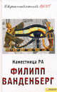 Наместница Ра, Филипп Ванденберг 