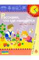 Расскажи, что где находится. 3-5 лет, 