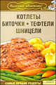 Котлеты, биточки, тефтели, шницели., Лариса Гагарина 