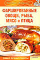Фаршированные овощи, рыба, мясо и птица., Гагарина А. 