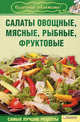 Салаты. Овощные, мясные, рыбные, фруктовые. (обл.), Гагарина А. 