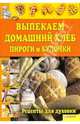 Выпекаем домашний хлеб, пироги и булочки. Рецепты для духовки, 