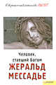 Человек ставший богом: Мессия, Мессадье Жеральд 