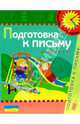 Подготовка к письму. 4-5 лет, 