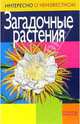 Загадочные растения, Коровкин Олег Алексеевич 
