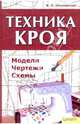 Техника кроя: модели, чертежи, схемы, Ольховская Вера Петровна 