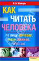 Как читать человека по лицу, почерку, позе, мимике, жестам, Шапарь Виктор Борисович 
