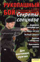 Рукопашный бой. Секреты спецназа, Сурков Игорь Викторович 