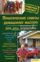 Практические советы домашнему мастеру. Дом. Дача. Автомобиль, Сост. Подольский Ю.Ф. 
