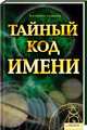 Тайный код имени / Соляник К., Соляник Катерина Олеговна 