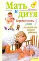 Мать и дитя. Беременность, роды и первый год жизни ребенка, Аникеева Лариса Шиковна 