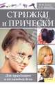 Стрижки и прически. Для праздников и на каждый день, Дмитриева Алевтина Константиновна, Ашаева Наталья Васильевна 