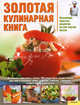 Золотая кулинарная книга. Коллекция простых рецептов на все случаи жизни, 