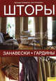 Шторы, занавески, гардины / Гандертон Л. и др., Лусинда Гардертон, Али Уоткинсон 
