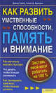 Как развить умственные способности, память и внимание. Заставь свой мозг работать на 100 %, Гамон Девид, Брегдон Аллен Д. 