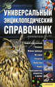 Универсальный энциклопедический справочник, Чернявский А.В. 