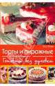 Готовим без духовки. Торты и пирожные, Доктор Эткер 