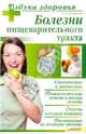 АзбукаЗдоровья.Болезни пищеварительного тракта, Денисюк Татьяна Алексеевна 