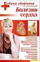 АзбукаЗдоровья.Болезни сердца, Белопольский Юрий Аронович 