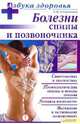 АзбукаЗдоровья.Болезни спины и позвоночника, Лукьяненко Тимур Владимирович 