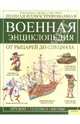 Полная иллюстрированная военная энциклопедия. От рыцарей до спецназа, Макдональд Фиона, Бергин Марк, Робертшоу Эндрю 