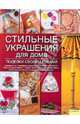 Стильные украшения для дома. Поделки своими руками, 