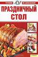Праздничный стол, 