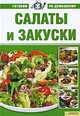Блюда на скорую руку, 