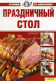 Праздничный стол т.1/ Готовим по-домашнему, Егорова Марина Михайловна 