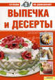 Выпечка и десерты т.2/ Готовим по-домашнему, Егорова Марина Михайловна 