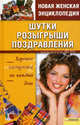 Шутки. Розыгрыши. Поздравления. Хорошее настроение на каждый день т.11 / Новая женская энциклопедия, Неля Красная 