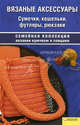 Вязаные аксессуары. Сумочки, кошельки, футляры, рюкзаки т.9 / Семейная коллекция вязания, Гурьева Т. 